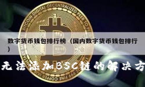 小狐钱包无法添加BSC链的解决方案与详解