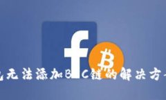 小狐钱包无法添加BSC链的