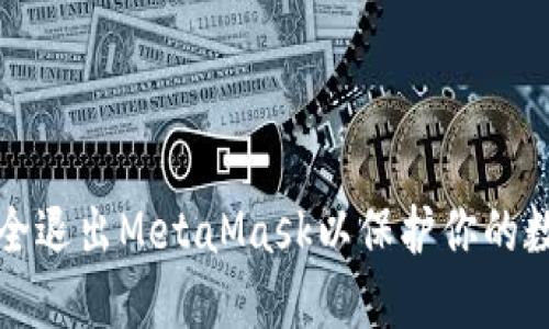 如何安全退出MetaMask以保护你的数字资产