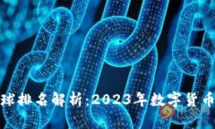 : 小狐钱包全球排名解析：