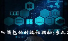 虚拟币转入钱包的时效性