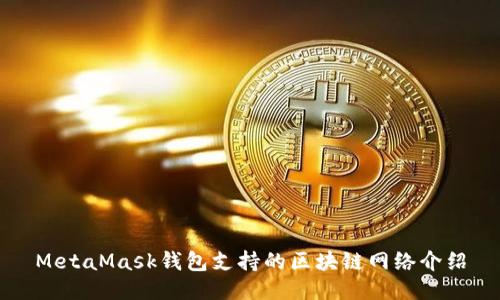 MetaMask钱包支持的区块链网络介绍