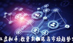 吴江虚拟币：投资新机遇