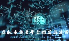 国内虚拟币交易平台推荐