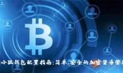 Matic小狐钱包配置指南：简