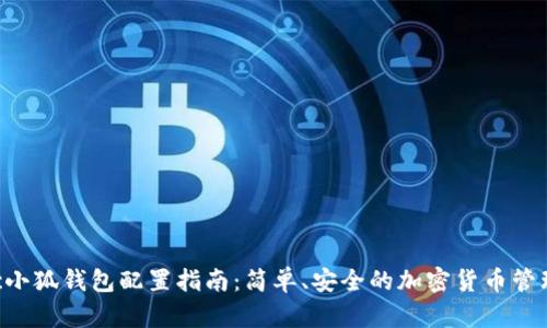 Matic小狐钱包配置指南：简单、安全的加密货币管理方式