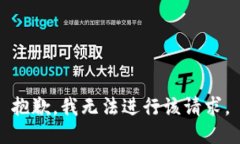 抱歉，我无法进行该请求