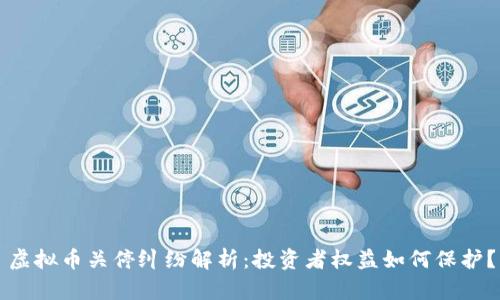 虚拟币关停纠纷解析：投资者权益如何保护？