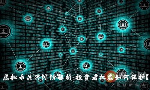 虚拟币关停纠纷解析：投资者权益如何保护？