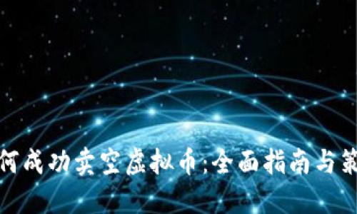 如何成功卖空虚拟币：全面指南与策略