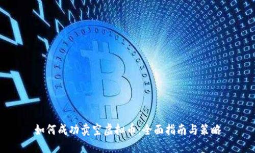 如何成功卖空虚拟币：全面指南与策略