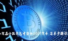 如何在小狐钱包中添加U