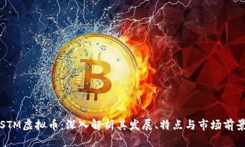 STM虚拟币：深入解析其发展、特点与市场前景