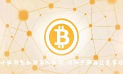小狐钱包如何导入私钥：