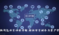 小狐钱包共享功能详解：