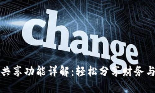 小狐钱包共享功能详解：轻松分享财务与资产管理