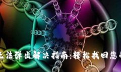 小狐钱包无法弹出解决指