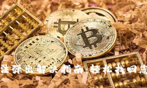 小狐钱包无法弹出解决指南：轻松找回您的数字资产