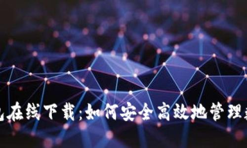 小狐钱包在线下载：如何安全高效地管理数字资产