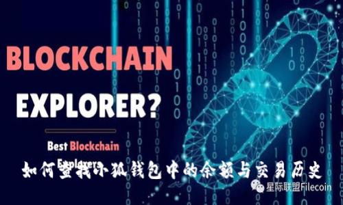 如何查找小狐钱包中的余额与交易历史