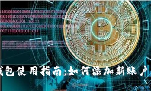 小狐钱包使用指南：如何添加新账户与设置