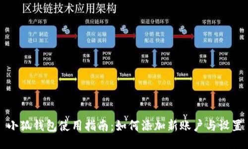 小狐钱包使用指南：如何添加新账户与设置