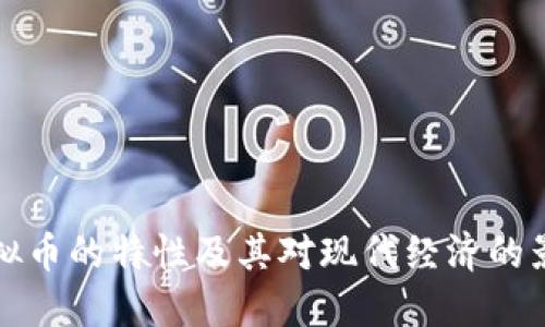 虚拟币的特性及其对现代经济的影响