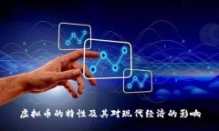 虚拟币的特性及其对现代