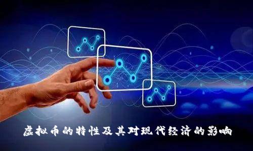 虚拟币的特性及其对现代经济的影响