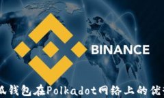 了解小狐钱包在Polkadot网络