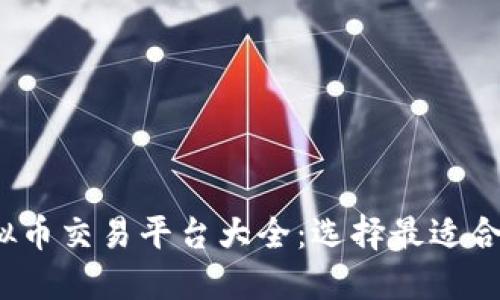 2023年虚拟币交易平台大全：选择最适合你的交易所