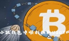 如何在小狐钱包中顺利换