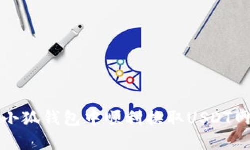 如何在小狐钱包中顺利换取USDT网络指南