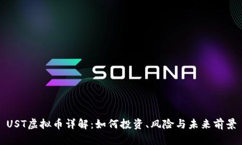 UST虚拟币详解：如何投资、风险与未来前景
