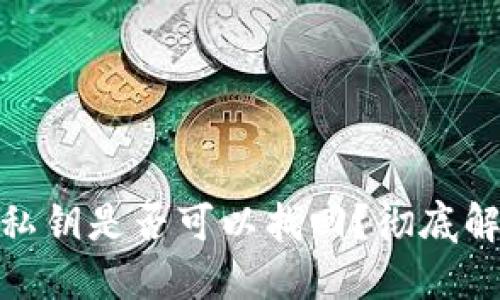 : 小狐钱包私钥是否可以找回？彻底解答你的疑虑