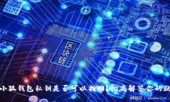 : 小狐钱包私钥是否可以找