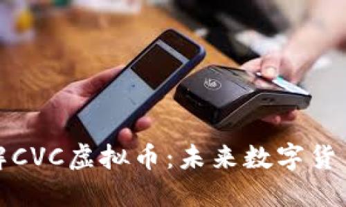 深入了解CVC虚拟币：未来数字货币的选择
