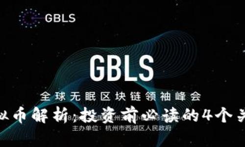 FCN虚拟币解析：投资前必读的4个关键要素