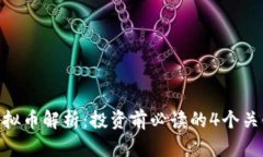 FCN虚拟币解析：投资前必