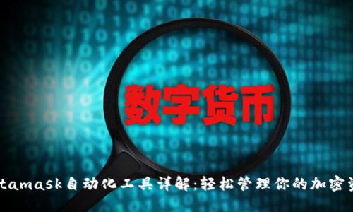 Metamask自动化工具详解：轻松管理你的加密资产