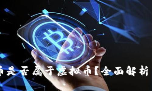 手工币是否属于虚拟币？全面解析与解答