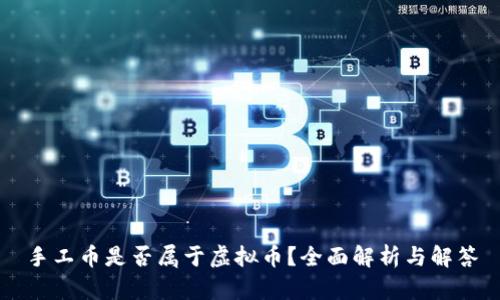 手工币是否属于虚拟币？全面解析与解答