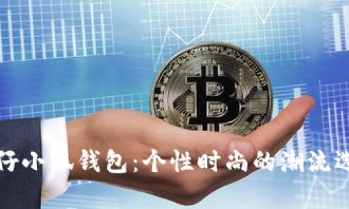 牛仔小狐钱包：个性时尚的潮流选择