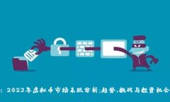 : 2023年虚拟币市场表现分