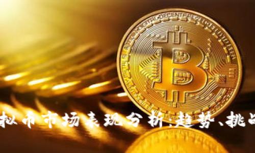 : 2023年虚拟币市场表现分析：趋势、挑战与投资机会