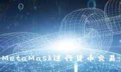 如何使用MetaMask进行货币交