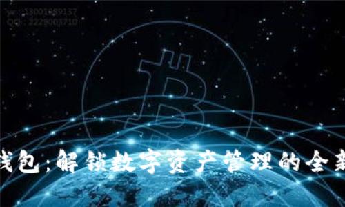 小狐钱包：解锁数字资产管理的全新体验