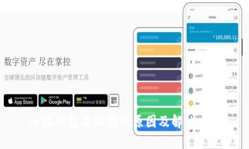 小狐钱包不跳转的原因及解决方法