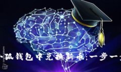 如何在小狐钱包中兑换新