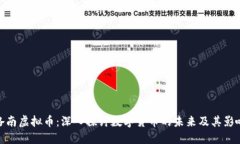 洛南虚拟币：深入探讨数
